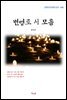 변영로 시 모음 (근현대 한국문학 읽기 468)