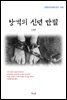 신채호 낭객의 신년 만필 (근현대 한국문학 읽기 469)