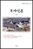 신채호 독사신론 (근현대 한국문학 읽기 470)