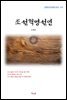 신채호 조선혁명선언 (근현대 한국문학 읽기 471)