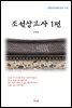 신채호 조선상고사 1편 (근현대 한국문학 읽기 472)