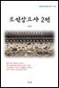 신채호 조선상고사 2편 (근현대 한국문학 읽기 473)