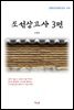 신채호 조선상고사 3편 (근현대 한국문학 읽기 474)