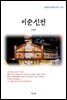 신채호 이순신전 (근현대 한국문학 읽기 475)
