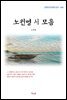 노천명 시 모음 (근현대 한국문학 읽기 464)