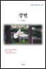 노천명 창변 (근현대 한국문학 읽기 463)