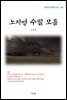 노자영 수필 모음 (근현대 한국문학 읽기 462)