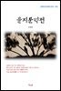 신채호 을지문덕전 (근현대 한국문학 읽기 476)