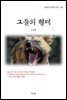 오장환 그들의 형제 (근현대 한국문학 읽기 481)