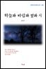 윤동주 하늘과 바람과 별과 시 (근현대 한국문학 읽기 483)