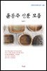 윤동주 산문 모음 (근현대 한국문학 읽기 484)