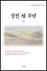 이광수 성전 삼 주년 (근현대 한국문학 읽기 485)