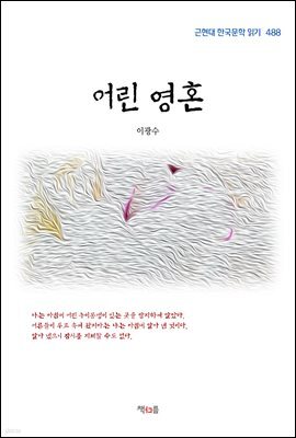 이광수 어린 영혼 (근현대 한국문학 읽기 488)