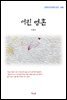 이광수 어린 영혼 (근현대 한국문학 읽기 488)