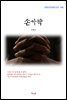 이광수 손가락 (근현대 한국문학 읽기 490)