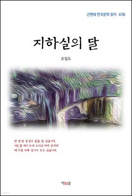 오일도 지하실의 달 (근현대 한국문학 읽기 478)