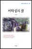 오일도 지하실의 달 (근현대 한국문학 읽기 478)