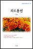 신채호 최도통전 (근현대 한국문학 읽기 477)
