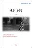 오장환 병든 서울 (근현대 한국문학 읽기 480)