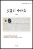 이광수 잊음의 나라로 (근현대 한국문학 읽기 491)
