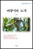 이광수 뻐꾸기와 그애 (근현대 한국문학 읽기 496)