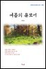 이광수 여름의 유모어 (근현대 한국문학 읽기 499)