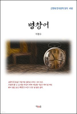 이광수 병창어 (근현대 한국문학 읽기 492)