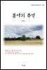 이광수 봉아의 추억 (근현대 한국문학 읽기 502)
