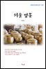 이광수 서울 열흘 (근현대 한국문학 읽기 503)