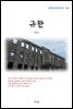 이광수 규한 (근현대 한국문학 읽기 504)