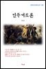 이광수 민족개조론 (근현대 한국문학 읽기 505)