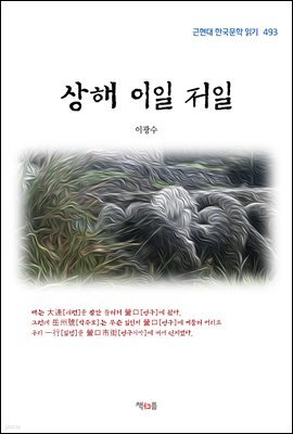 이광수 상해 이일 저일 (근현대 한국문학 읽기 493)