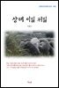 이광수 상해 이일 저일 (근현대 한국문학 읽기 493)