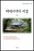 이광수 서백리아의 이갑 (근현대 한국문학 읽기 494)