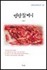 이광수 영당할머니 (근현대 한국문학 읽기 501)