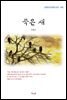 이광수 죽은 새 (근현대 한국문학 읽기 495)