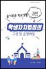 학생자치법정의 구성 및 주요 운영사항