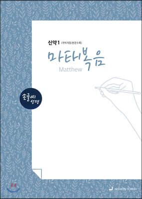 손글씨성경 신약 1 : 마태복음