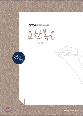 손글씨성경 신약 4 : 요한복음