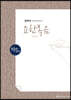 손글씨성경 신약 4 : 요한복음