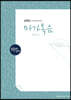 손글씨성경 신약 2 : 마가복음