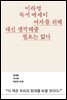 여자를 위해 대신 생각해줄 필요는 없다