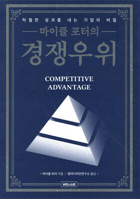 마이클 포터의 경쟁우위
