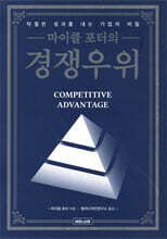 마이클 포터의 경쟁우위