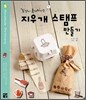 지우개 스탬프 만들기