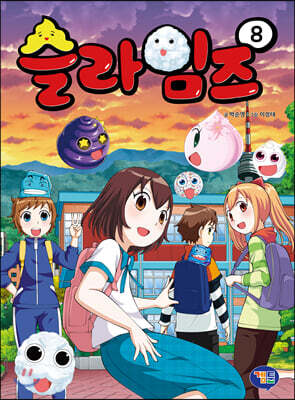 슬라임즈 8
