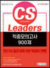 2021 CS Leaders(CS리더스관리사) 적중모의고사 900제