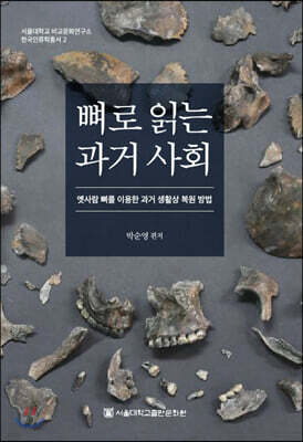 뼈로 읽는 과거 사회