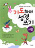 기도하며 성경 쓰기 : 시편