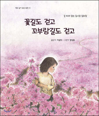 꽃길도 걷고 꼬부랑길도 걷고